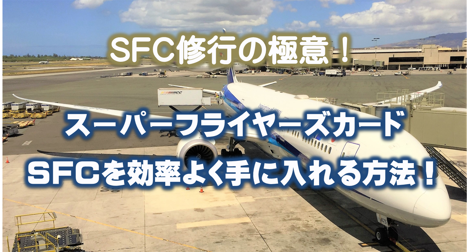 【2024年最新】ANAマイラー必見！SFC修行でANA上級会員になる方法やおすすめルートを紹介！SFCとは、ANAのプレミアムメンバーとして会員特典を利用できる「Super Flyers Card（スーパーフライヤーズカード）」の略称です。SFCを手に入れるために活動することを「SFC修行」といい、ANAの上級会員になるとどのような特典があるのか、どうすればSFCをもらえるのか気になっている方も多いのではないでしょうか。SFC修行をするときにおすすめルートや、ANA上級会員になるメリット、SFC修行をする際の注意点などについて解説しています。会員特典を利用して旅行を楽しみたい、上級会員のステータスを体験したいという方は、ぜひご覧ください。最新のANAライフソリューションサービス（LSサービス）併用の方法にも対応しています。