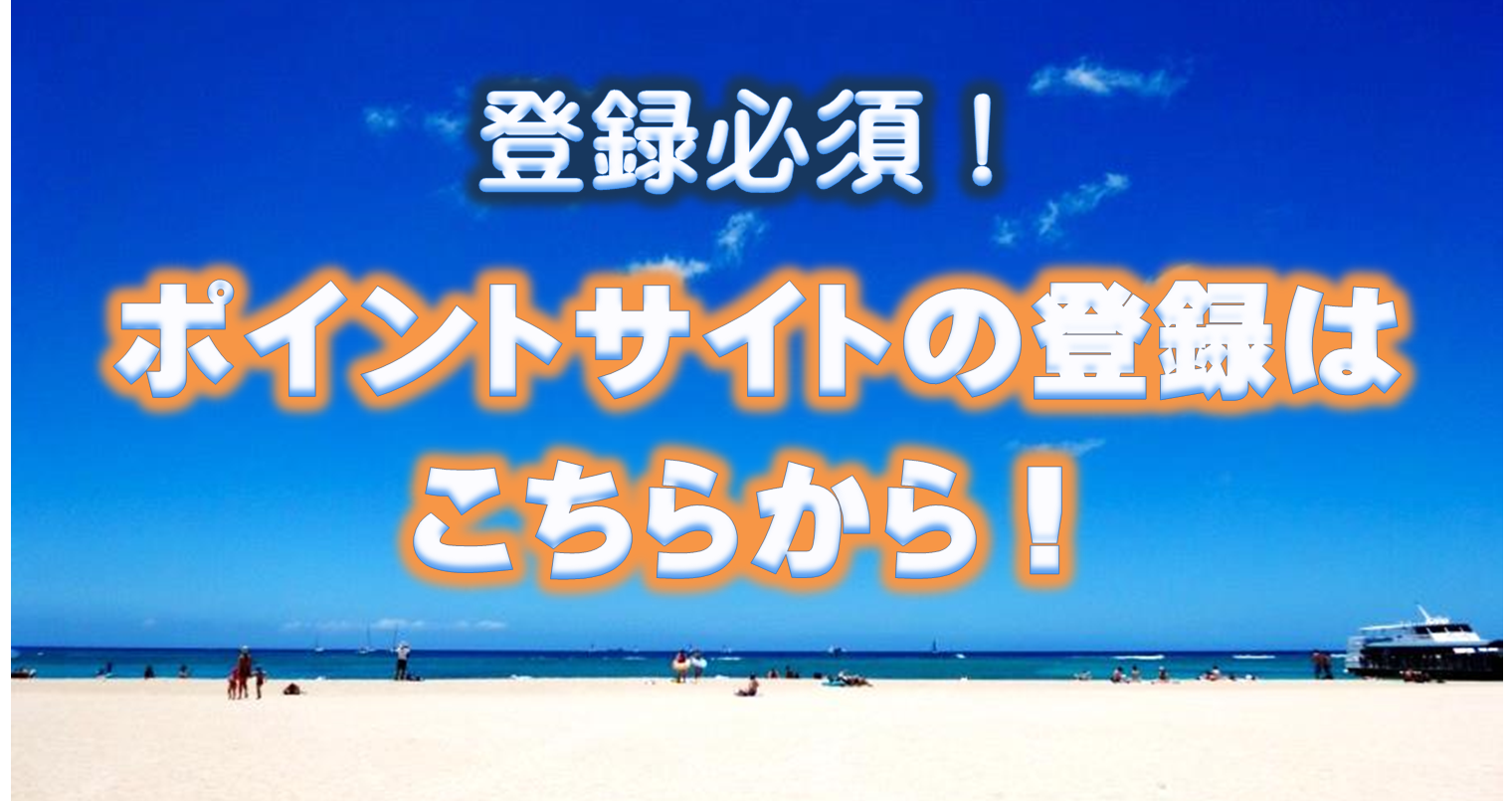 最新!ポイントサイトを利用して大量にマイルを貯める方法!