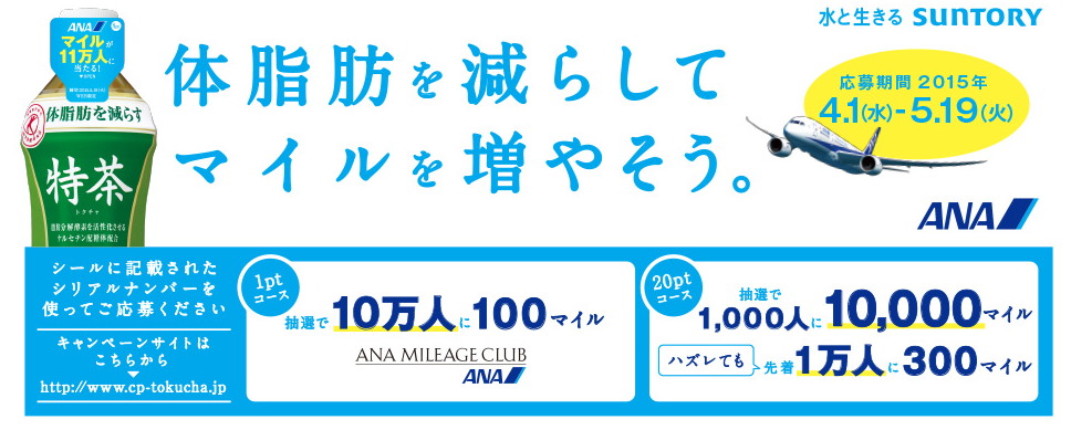 ドリンクキャンペーンでANAマイルを貯める方法