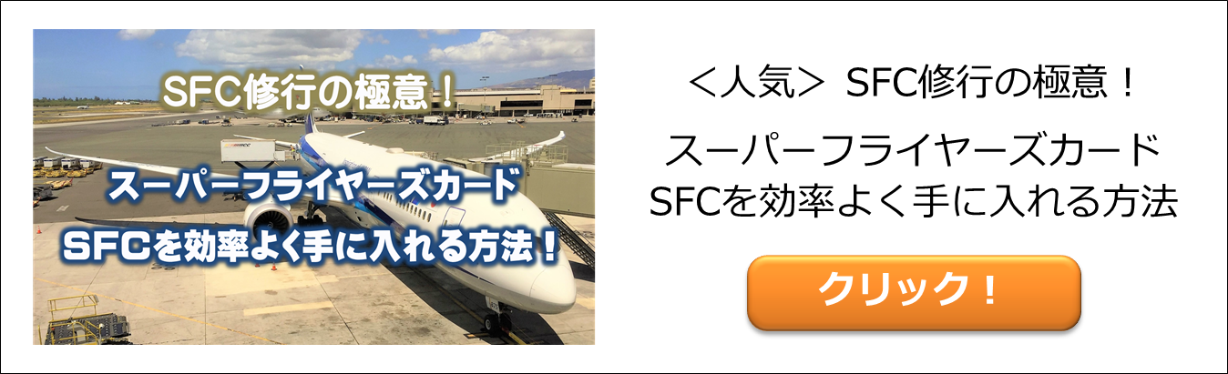 スーパーフライヤーズカード(SFC)を最も簡単に獲得する方法