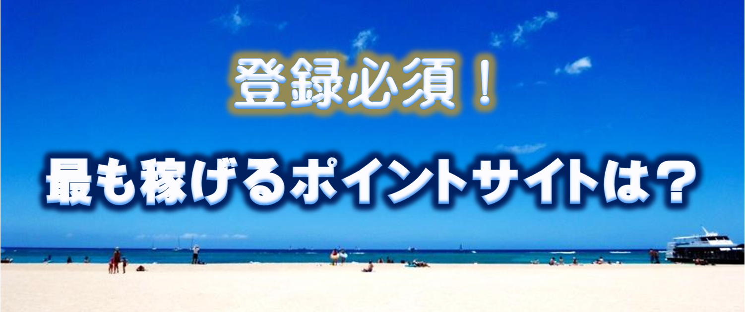 【2022年最新版】最も稼げるポイントサイトはどれなのか?ポイントサイトを10年以上利用してきた実績を元に、メリットとデメリット、強みと弱みを十分考慮して厳選してご紹介します!選択基準を明確にして自信をもっておすすめします!