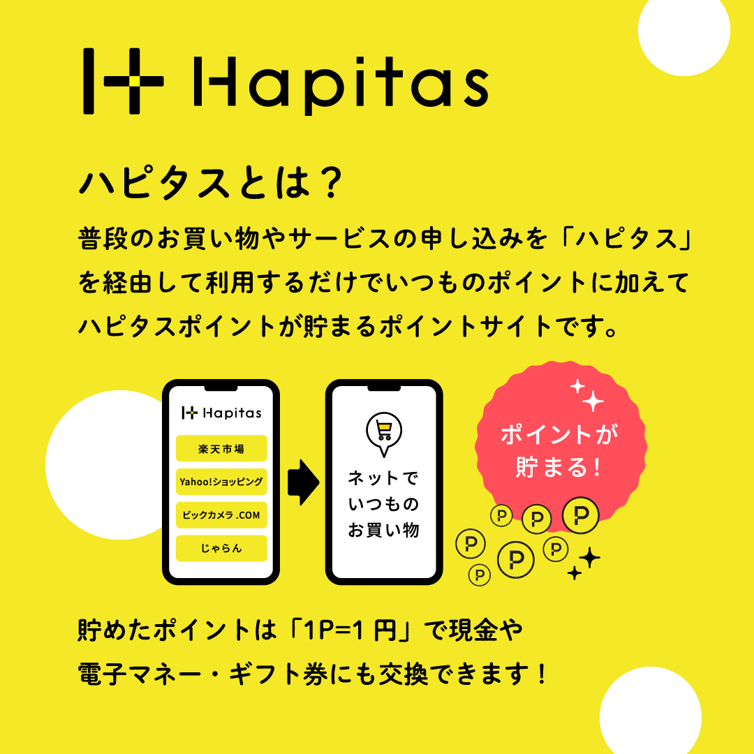 楽天ショッピングやYahooショッピングなどのネットショッピングをよく利用する人、旅行する際にじゃらんなどネットで予約をする人などネットを利用して何か物やサービスを購入する人は、ハピタスなどのポイントサイトを利用すると今までより2倍以上ポイントを貯めることができます。ハピタスなどのポイントサイト経由で楽天ショッピングを利用すれば、通常の楽天ポイントに加えてハピタスなどのポイントサイトのポイントも貯めることができます。今まで利用したことがない場合は、今すぐにでもポイントサイトに登録することをおすすめします。今までの2倍以上のポイントを貯められますので、今までのネットショッピングが2倍以上お得になります。このサイトでは、ポイントサイト(ハピタス)を利用して最もお得にポイントを貯める方法、ポイントサイトの使い方、ポイントサイトの仕組み、ポイントサイトで最もお得にポイント交換をする方法など、最新の使い方を解説しています。最も分かりやすいまとめサイトです!