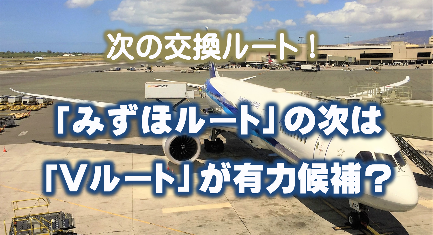 ANAマイルへの交換が面倒、クレジットカードをたくさん持ちたくないという人に朗報!超シンプル超簡単なANAマイル交換方法でクレジットカードも一枚で可能な新交換ルート「Vルート(Vポイントルート)」のご紹介です。