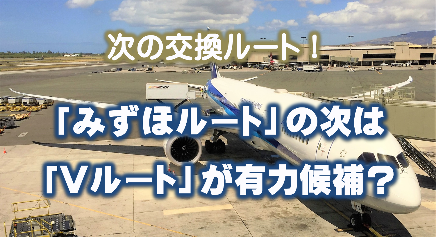 ANAマイルへの交換が面倒、クレジットカードをたくさん持ちたくないという人に朗報！超シンプル超簡単なANAマイル交換方法でクレジットカードも一枚で可能な新交換ルート「Vルート（Vポイントルート）」のご紹介です。