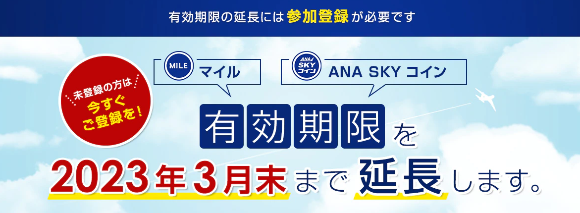 今すぐ登録しょう！ANAマイルとANA SKYコインの有効期限が延長します！