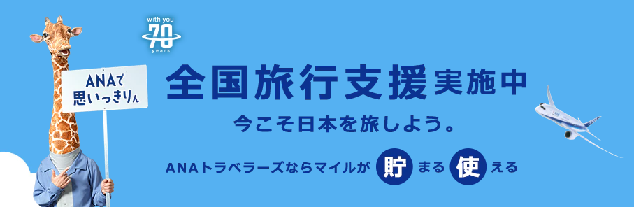 ANAトラベラーズなら全国旅行支援の予約でマイルが貯まります！ANAの全国旅行支援は、「航空券＋宿泊（ダイナミックパッケージ）」、「宿泊のみ」のどちらでも最大20％相当の補助と地域クーポンが付きます。