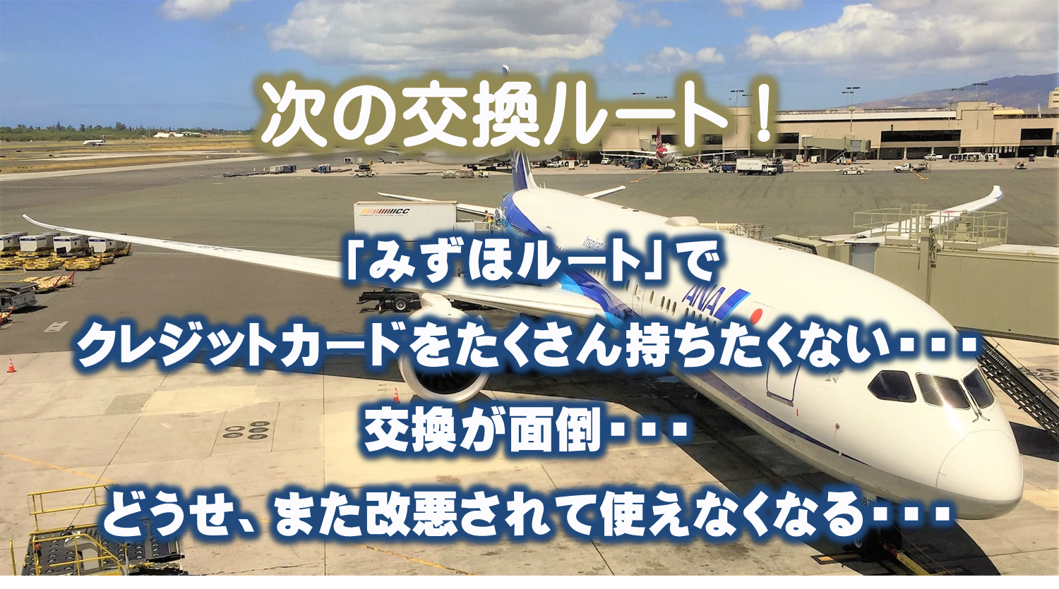 「みずほルート」を使いたいけど、クレジットカードを何枚も持ちたくない、交換ルートが複雑で面倒だ、どうせすぐに改悪されるだろうと思っている人向けの新しいポイント交換ルートをご紹介します。超シンプル・超簡単でクレジットカードは、今持っているANAカード1枚で利用できる「Vルート（Vポイントルート）」のご紹介です！