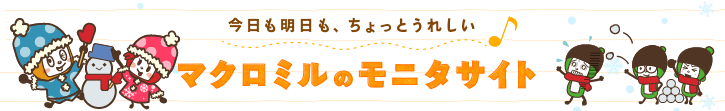 スキマ時間に完全無料でお小遣い稼ぎができるアンケートサイトのご紹介です！マクロミルは学生、OL、主婦でもスキマ時間にポイントを大量に貯めることができます。気軽な自宅バイト気分で無料でポイントを貯めて、無料でANAマイルに交換できます！