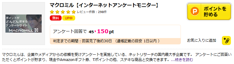 スキマ時間に完全無料でお小遣い稼ぎができるアンケートサイトのご紹介です！マクロミルは学生、OL、主婦でもスキマ時間にポイントを大量に貯めることができます。気軽な自宅バイト気分で無料でポイントを貯めて、無料でANAマイルに交換できます！