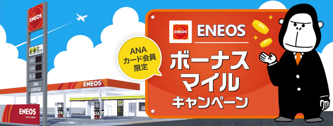 ANAカードマイルプラス提携店なら、ANAカードのクレジット決済で、クレジットカード会社のポイントとは別に、さらに100円ごとに1マイル貯まります。クレジットカード会社のポイントは、もちろんマイルへ移行可能です。ANAマイラーなら、ガソリンはENEOSですね！