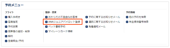 小さな子供を一人で飛行機に搭乗させる方法、ANAで子供の一人旅をする方法、ANAジュニアパイロットの利用方法、6・7歳（ご希望により11歳まで）の子供を飛行機で1人旅させる方法、子供だけで飛行機に乗る方法など、キーワードは、子供、一人旅、一人で搭乗、予約方法、見送り方法、お迎え方法、用意・準備すること、当日の搭乗方法、注意点など。ANA、JALなど比較