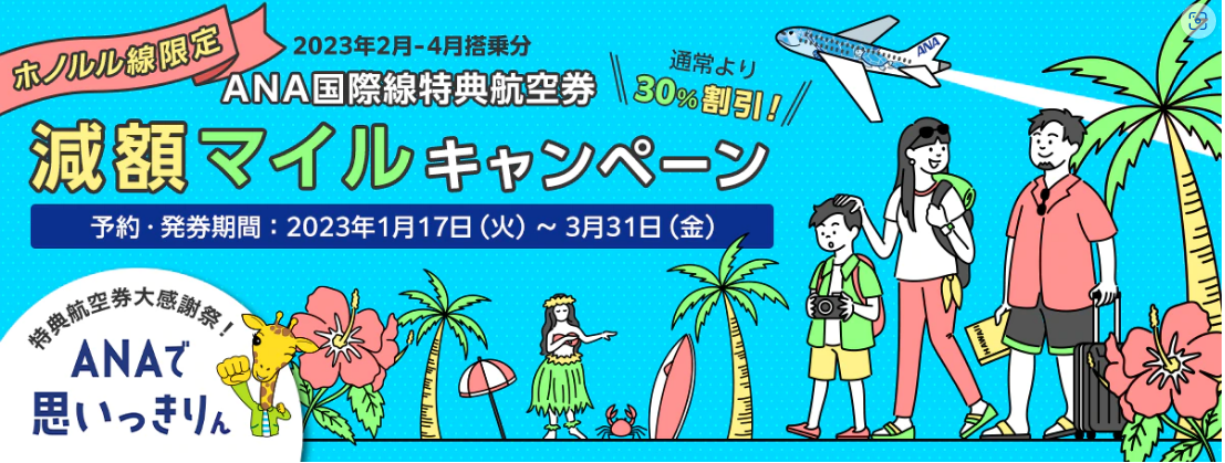 春休み、家族、旅行、海外、ハワイ、ANA国際線特典航空券、少ないマイル、特典航空券でハワイ旅行、ANAマイルで特典航空券を予約する方法、マイルで海外旅行に行く方法