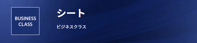 ANA国際線のビジネスクラス「シート・座席」は9種類に分類できます。ANA国際線の座席・シートの比較・特徴を詳しくご紹介しています。ビジネスクラスの座席での楽しみ方、過ごし方をご紹介します！