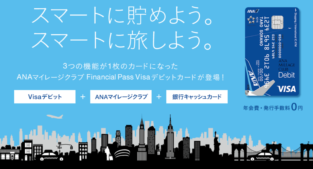 銀行口座を「スルガ銀行ANA支店」にして、ANAカードの引落口座にするだけ！ANAマイレージクラブ Financial Pass Visaデビットカード（年会費無料）とANAカードと2枚持ちにするだけで、ANAマイルが自動的に貯まる仕組みができます！