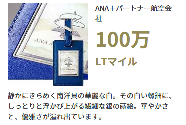 ANA＋パートナー航空会社100万LTマイル、静かにきらめく南洋貝の華麗な白。その白い螺鈿に、しっとりと浮かび上がる繊細な銀の蒔絵。華やかさと、優雅さが溢れ出ています。