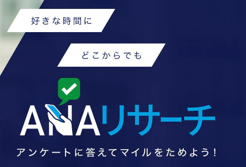 ANAマイルが無料でお得に貯まる 「ANAリサーチ」 のご紹介！ANAリサーチとは？好きな時間に、どこからでも、アンケートに答えるだけで、無料でANAマイルが貯まるサービスです！ANAリサーチでアンケートに答えてポイントを貯めて、貯まったポイントは無料でANAマイルに交換することができます。20ポイント単位で、どんどんマイルに交換できる！今持っているマイルを無駄にすることなく、マイルをおトクに使うことができます。