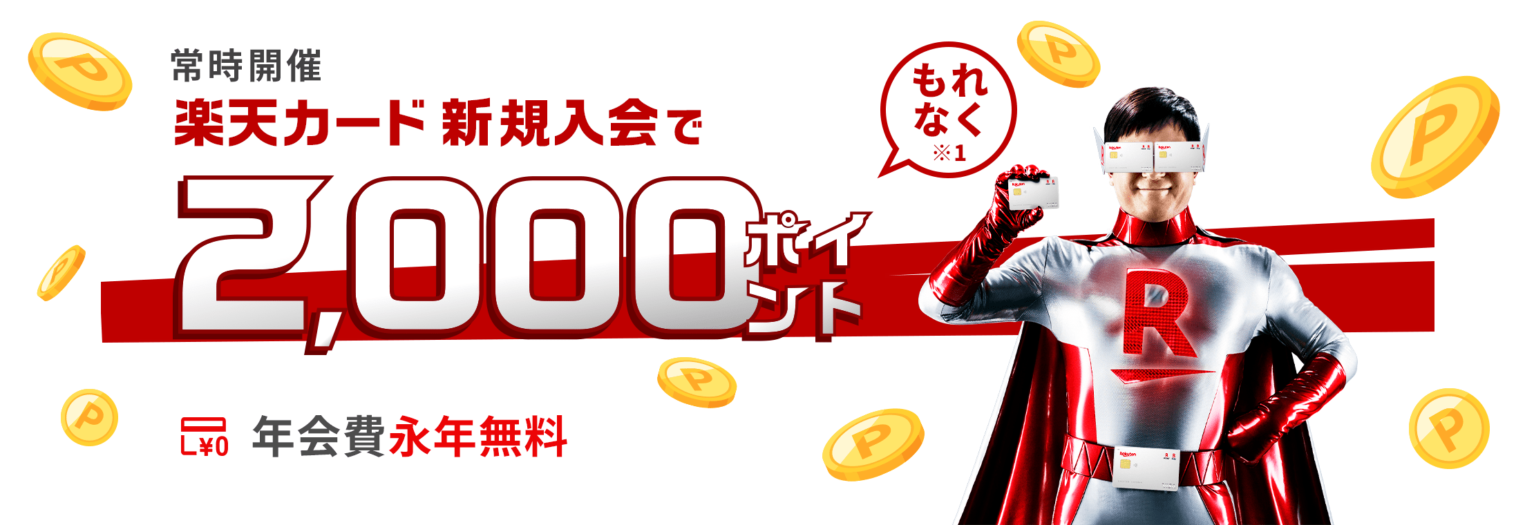 最もお得に「楽天カード」を入手する方法をご紹介します!「ポイントサイトを経由して楽天の公式ホームページで新規契約するだけ」という超簡単な作業をするだけで、同じ新規契約でも3倍以上のポイントを獲得する方法があります!