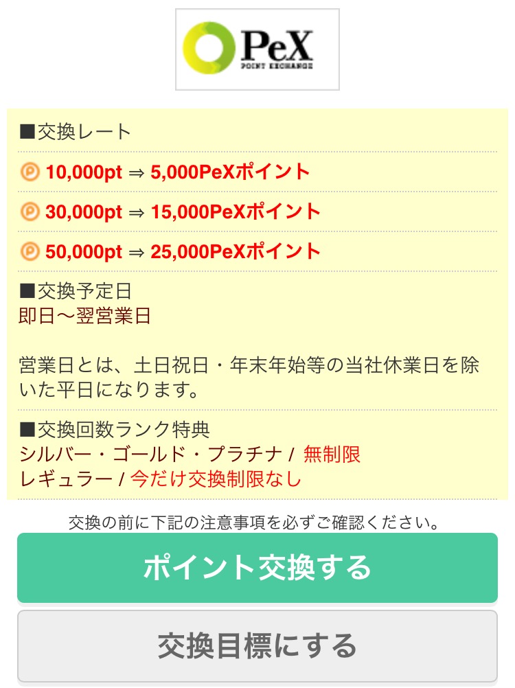 ポイントタウンからPeXに交換する際の交換レート