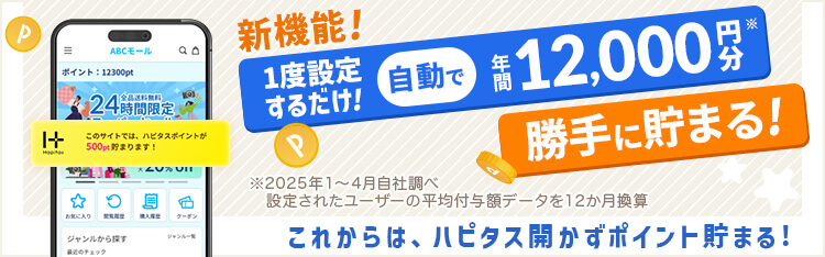 ポイントサイトでポイントを貯める方法！ハピタスで100%ポイントを獲得できる方法を紹介しています。設定必須！『iOS新機能』ハピタススマート設定をしておけば、Webで何かを購入する際や予約する際にハピタスポイントが確実に獲得できる仕組みです。ポイントサイトで100%ポイントが獲得できる仕組みはハピタスだけですので、おススメのポイントサイトです。毎月、新規登録キャンペーンも開催していますので、今のうちに新規登録して有効に活用しましょう！