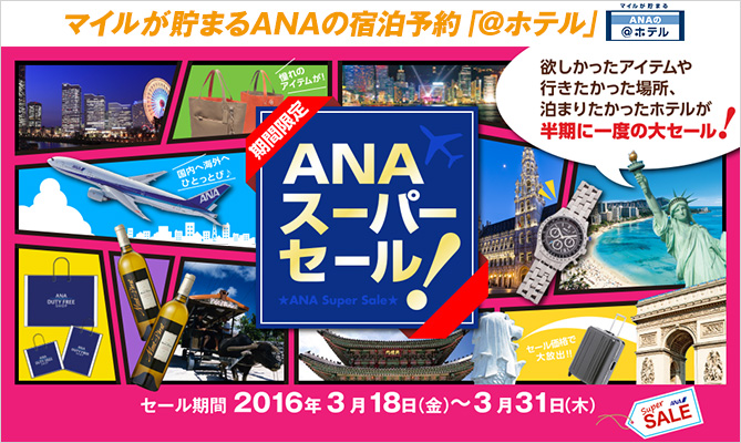 ANAマイルが最も貯まる宿泊予約サイトは@ホテル
