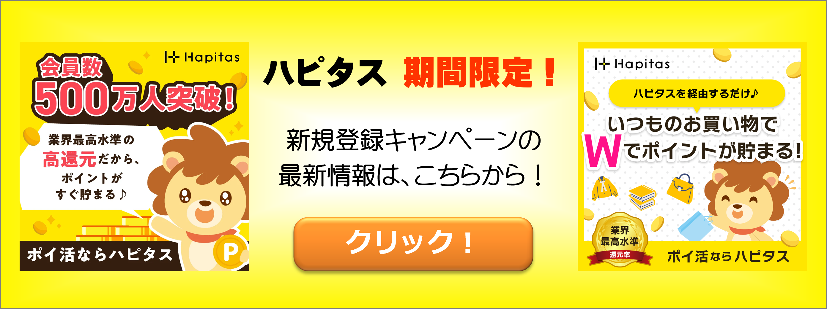 ハピタスを利用すると最もお得