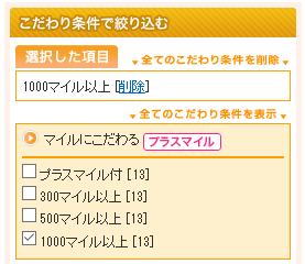 こだわり条件:ANAマイル