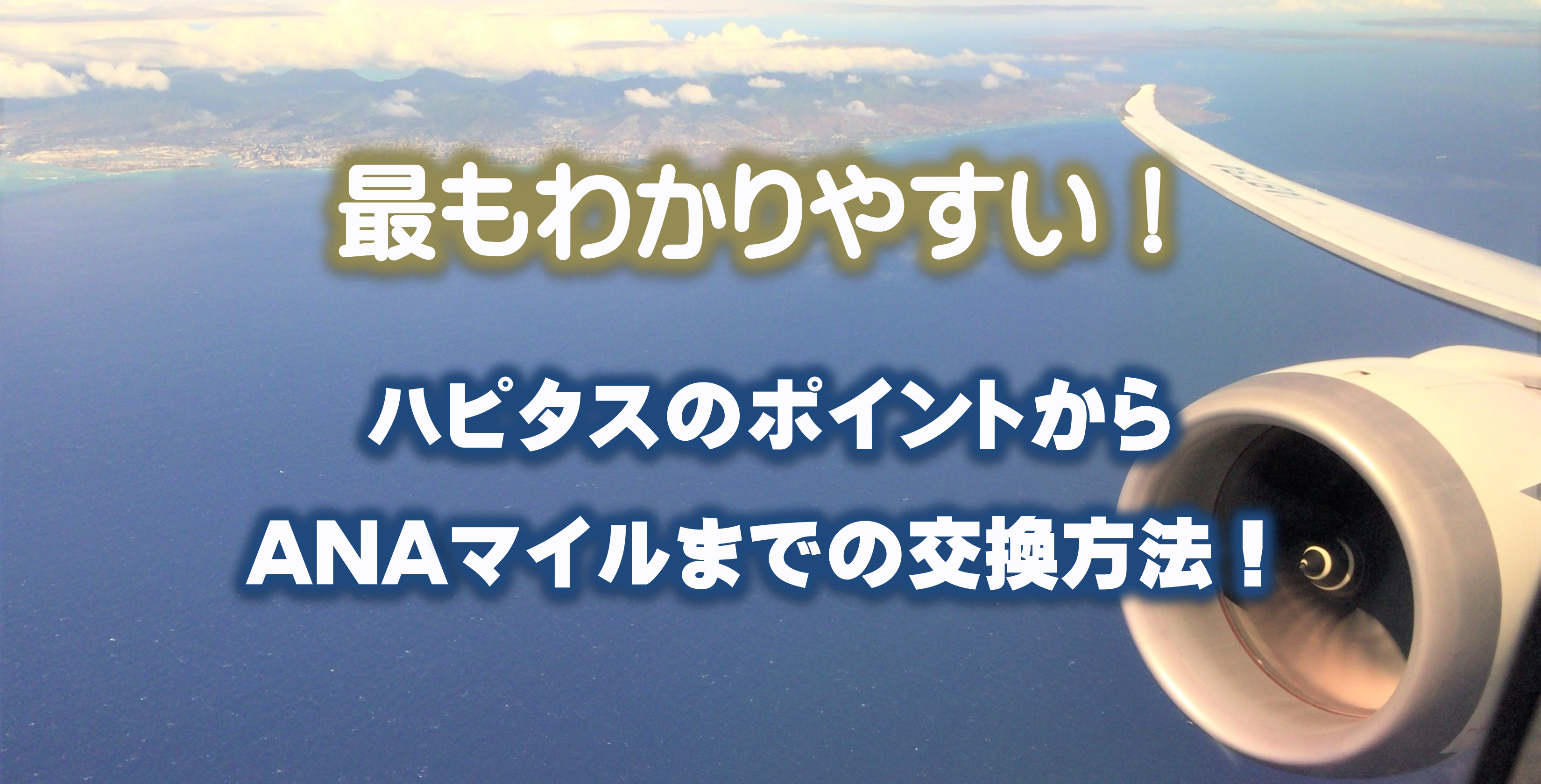 最もわかりやすい！ハピタスポイントからANAマイルまでの交換方法を解説しています。「みずほルート（JQみずほルート）」は、ハピタスポイントを70%の還元率でANAマイルに交換できる現在最も高還元率の交換方法ですが交換方法が複雑で面倒です。ハピタスポイントからGポイントへの交換方法、GポイントからJRキューボへの交換方法、JRキューボから永久不滅ポイントへの交換方法、永久不滅ポイントからANAマイルへの交換方法について詳しい交換方法をわかりやすく解説しています。