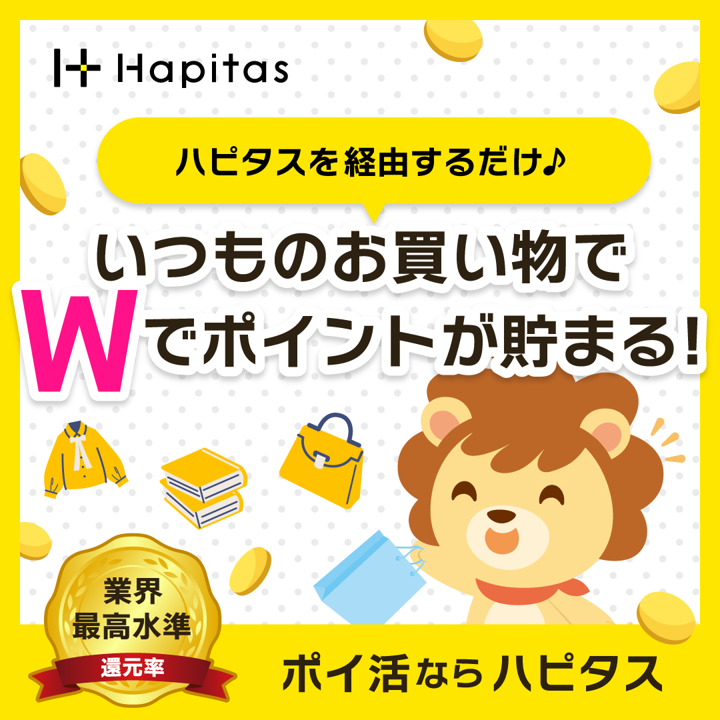 ポイントサイトを利用するならハピタスが最もお得