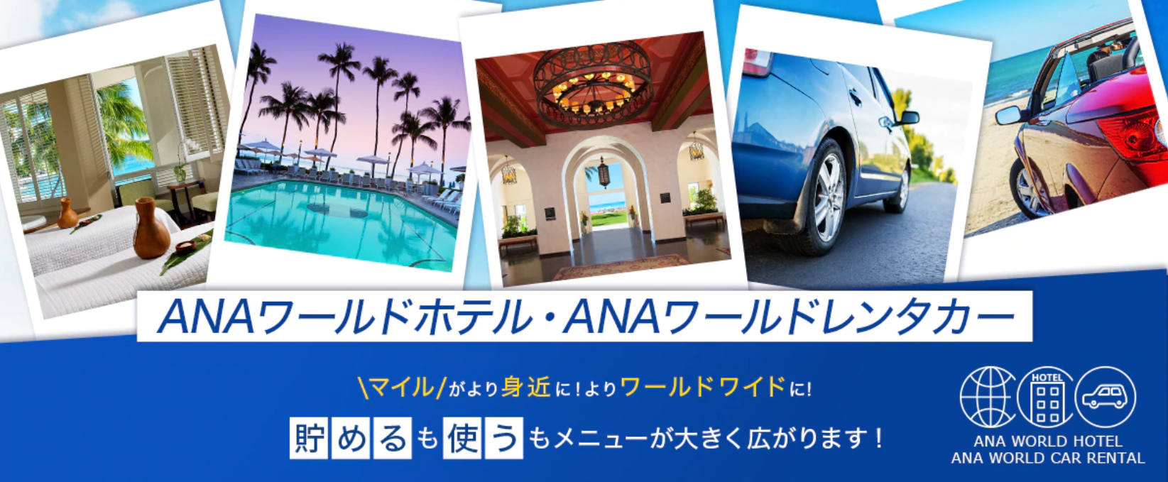 国内旅行・海外旅行でANAマイルが貯まる、ANAマイルが使えるANAの新サービス！ANAワールドホテルとANAワールドレンタカーで旅行の選択肢が格段に増えます。ホテル予約数は約150万件！レンタカーは世界中のレンタカー会社約800社から選べます。