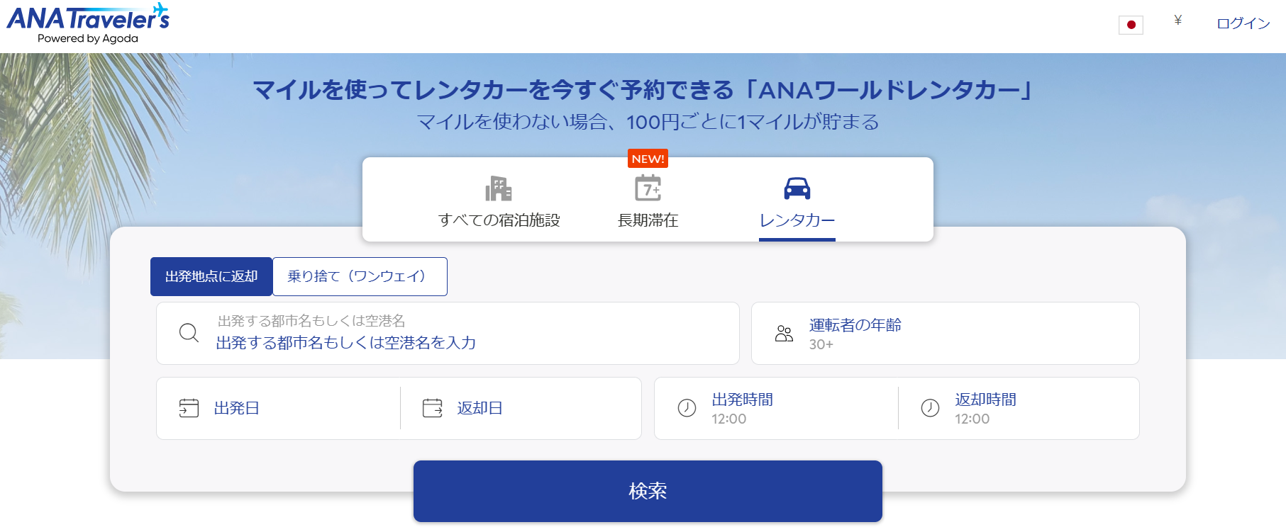 国内旅行・海外旅行でANAマイルが貯まる、ANAマイルが使えるANAの新サービス!ANAワールドホテルとANAワールドレンタカーで旅行の選択肢が格段に増えます。ホテル予約数は約150万件!レンタカーは世界中のレンタカー会社約800社から選べます。