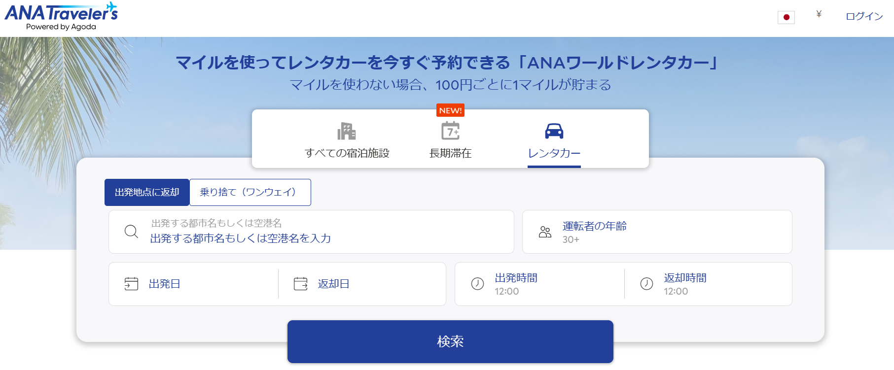 国内旅行・海外旅行でANAマイルが貯まる、ANAマイルが使えるANAの新サービス！ANAワールドホテルとANAワールドレンタカーで旅行の選択肢が格段に増えます。ホテル予約数は約150万件！レンタカーは世界中のレンタカー会社約800社から選べます。