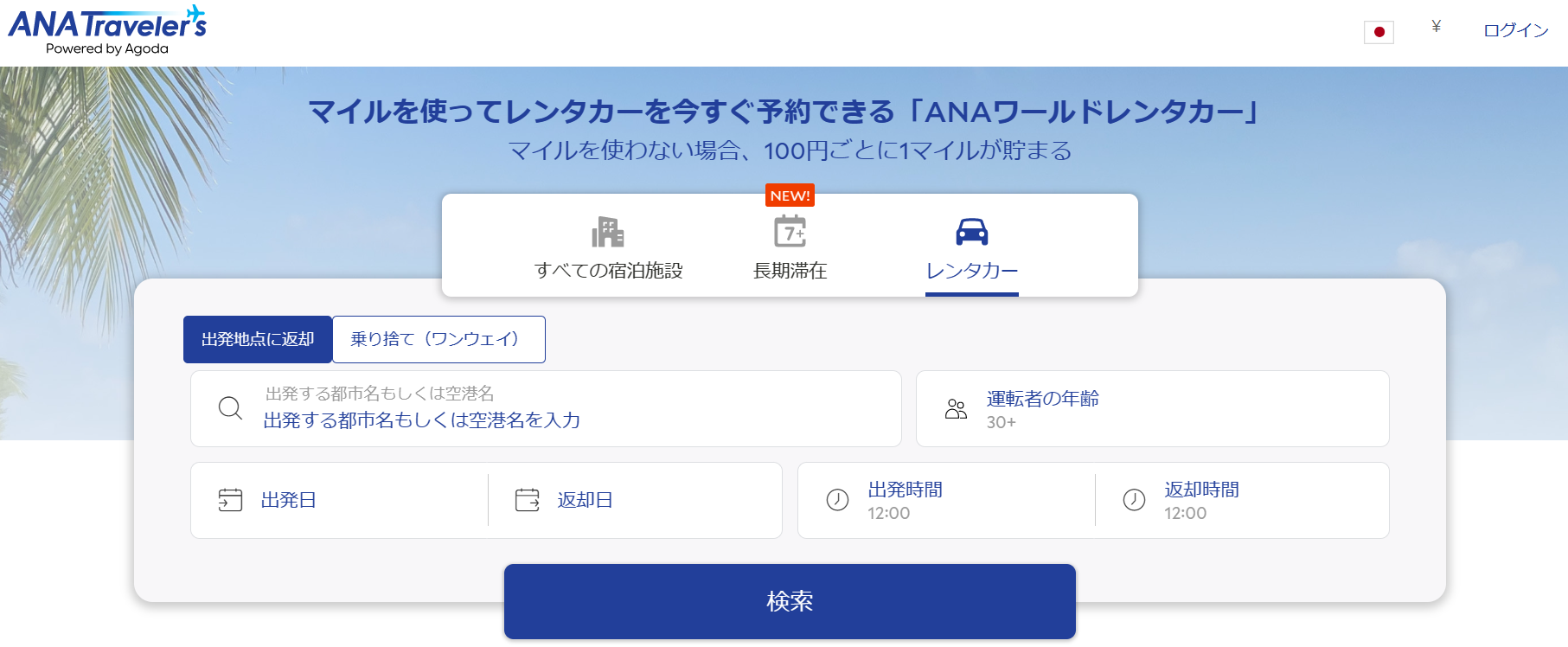国内旅行・海外旅行でANAマイルが貯まる、ANAマイルが使えるANAの新サービス!ANAワールドホテルとANAワールドレンタカーで旅行の選択肢が格段に増えます。ホテル予約数は約150万件!レンタカーは世界中のレンタカー会社約800社から選べます。
