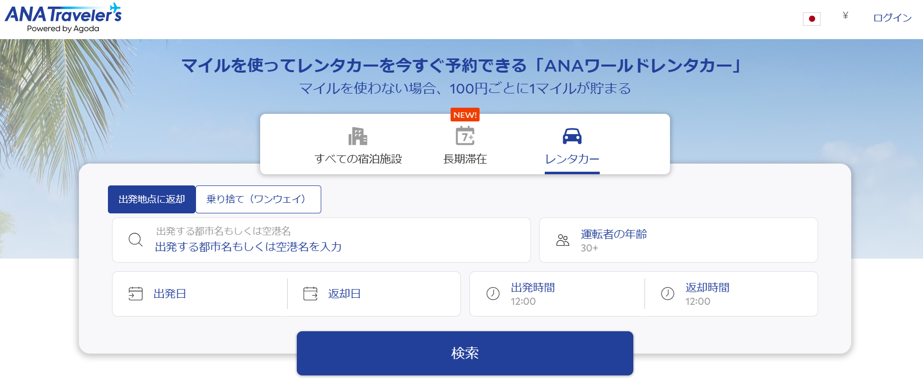 国内旅行・海外旅行でANAマイルが貯まる、ANAマイルが使えるANAの新サービス！ANAワールドホテルとANAワールドレンタカーで旅行の選択肢が格段に増えます。ホテル予約数は約150万件！レンタカーは世界中のレンタカー会社約800社から選べます。